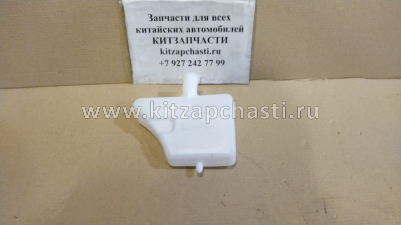 Бачок расширительный (в сборе) HAVAL H2 1311100XSZ08A